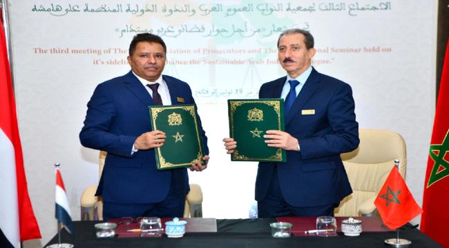 
                     اليمن والمغرب يوقعان مذكرة تفاهم في مجال التعاون القضائي