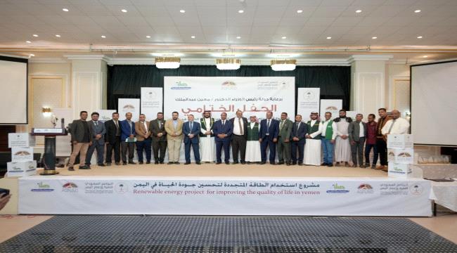 
                     اختتام مشروع استخدام الطاقة المتجددة لتحسين جودة الحياة في اليمن باستفادة أكثر من 62,000 يمني
