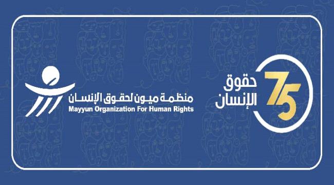 
                     ميون تحتفي باليوم العالمي لحقوق الإنسان: لا يزال اليمنيون يعانون شتى أنواع الانتهاكات