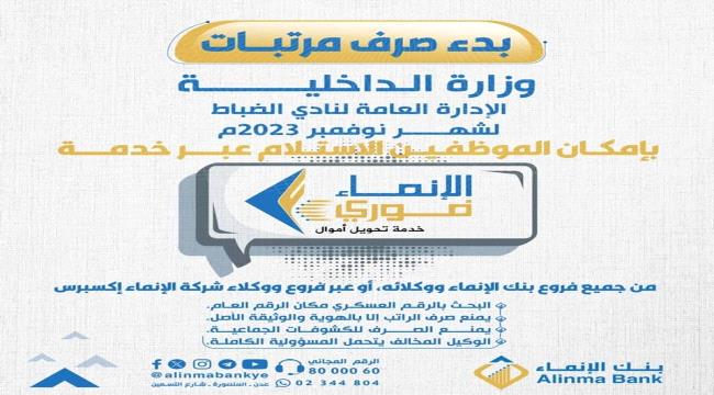 
                     بدء صرف مرتبات منتسبي الإدارة العامة لنادي الضباط لشهر نوفمبر