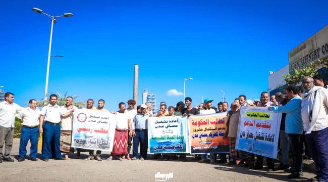 
                     فعالية حاشدة في العاصمة عدن تطالب باعادة تشغيل مصافي عدن