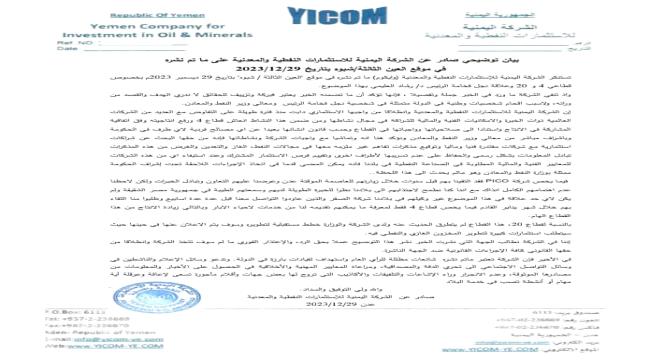
                     بيان توضيحي صادر عن الشركة اليمنية للاستثمارات النفطية والمعدنية