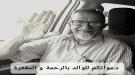 شكرا على التعازي .