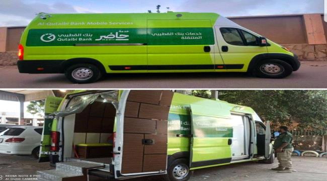 
                     بنك القطيبي يسيّر العربة المتنقلة لتسهيل عملية فتح الحسابات للموظفين في المرافق الحكومية