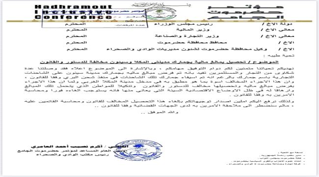 
                     مؤتمر حضرموت الجامع يطالب الحكومة بإلغاء تحصيل مبالغ مالية مخالفة للقانون