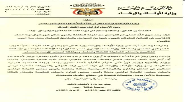 
                     الأوقاف تعلن غداً الثلاثاء المتمم لشهر رمضان والأربعاء اول ايام عيد الفطر المبارك