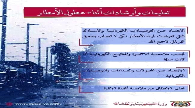 
                     تحذيرات من وزارة الكهرباء والطاقة مع استمرار حالة المنخفض الجوي على اليمن