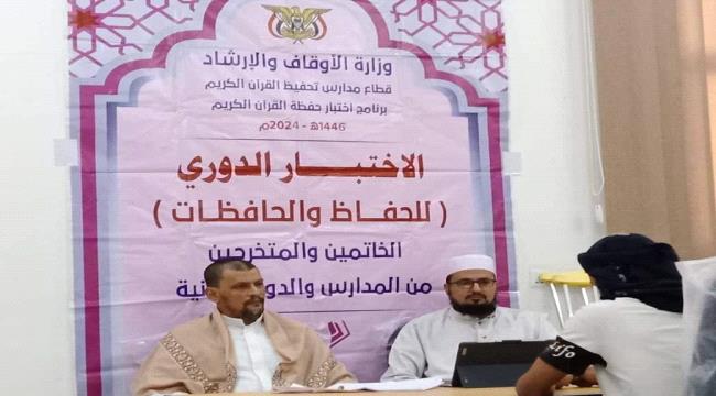 
                     انعقاد الدورة الثانية لاختبار الحافظين والحافظات بالعاصمة  عدن 