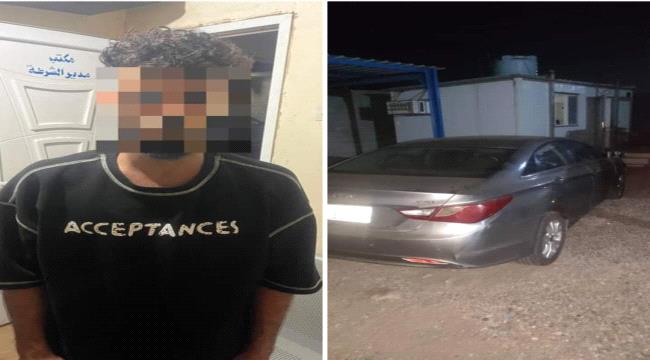 
                     القبض على متهم بسرقة سيارة في العاصمة عدن