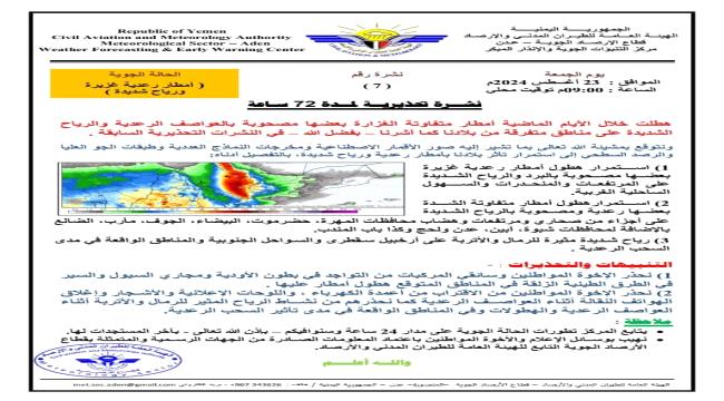 
                     الأرصاد : أمطار رعدية غزيرة ورياح شديدة ستتأثر بها بلادنا خلال الـ 72 ساعة القادمة 