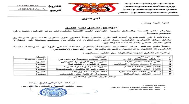 
                     تحقيق رسمي في شكاوى متبادلة بين المواطنين وموظفي مركز الطوارئ بالتواهي