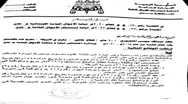 
                     ضبط متهم بتزوير عقود رسمية منسوبة لوزارة الإسكان في عدن - وثائق
