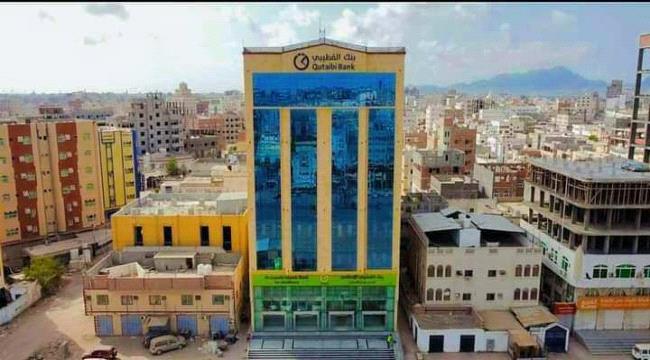 
                     بنك القطيبي يُعلن بدء صرف مرتبات يناير لعدد من المرافق الحكومية في عدن (أسماء)
