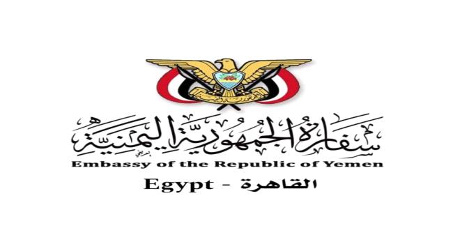 
                     بيان جديد من السفارة اليمنية في مصر حول ملابسات مقتل اللواء العبيدي