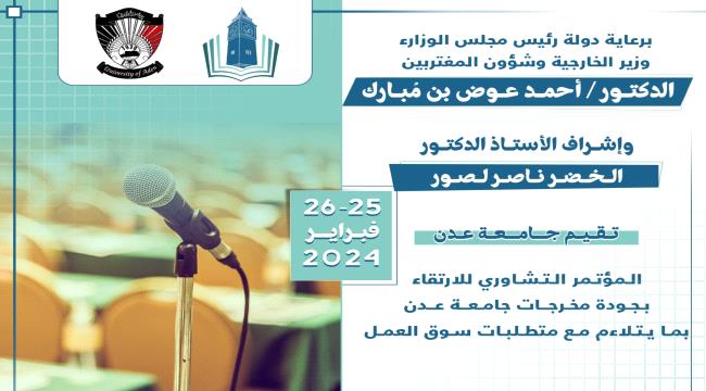 
                     جامعة عدن تعلن عن إقامة مؤتمر تشاوري لتحسين مخرجات التعليم