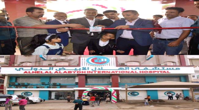 
                     افتتاح مستشفى الهلال الأبيض الدولي في عدن