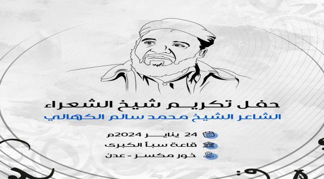 
                     اللجنة التحضيرية لتكريم شيخ الشعراء "الكهالي" تعلن زمان ومكان التكريم