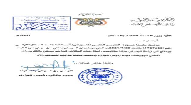 
                     رئيس الوزراء يوجه باعتماد منحة علاجية للفنان أسامة عزاني 