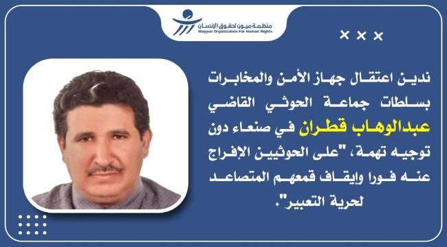 
                     قمع الخصوم ووصمهم.. ميون تكشف انتهاكات الحوثيين بحق القاضي قطران 