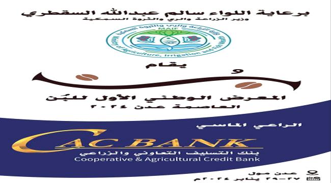 
                     برعاية ماسية من "كاك بنك".. الاستعدادات على قدم وساق لانطلاق للمعرض الوطني الاول للبن