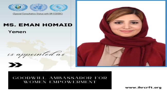 
                     تعيين اليمنية ايمان حُميد سفيرا للنوايا الحسنة للجنة الدولية لحقوق الانسان