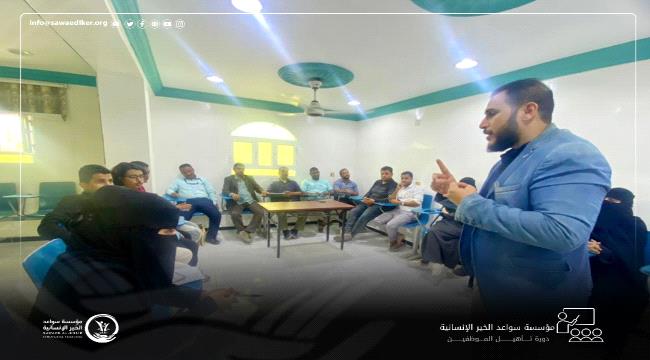 
                     مؤسسة سواعد الخير الإنسانية تقيم دورة تدريبية بعنوان: إدارة الموارد البشرية الحديثة