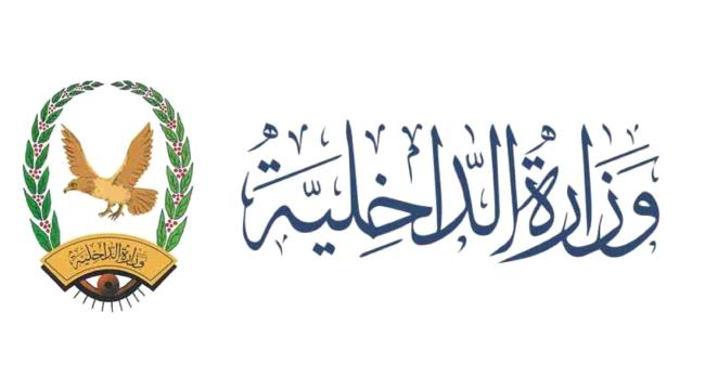 
                     وزارة الداخلية توجه بتنفيذ الخطة الأمنية لعيد الأضحى المبارك