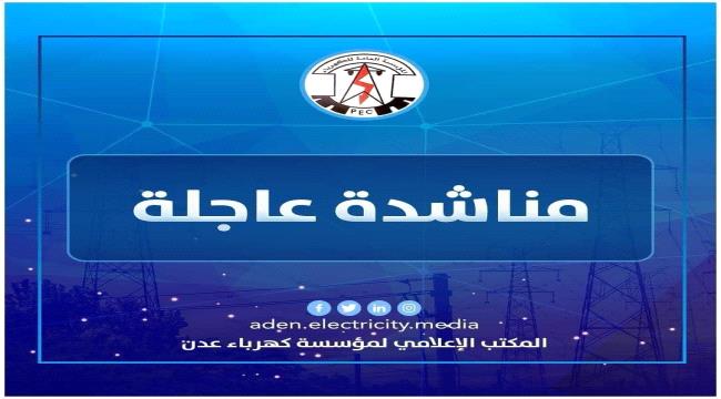 
                     كهرباء عدن تناشد قيادة محافظة أبين بالتدخل للافراج عن ناقلات النفط الخام قبيل توقف المحطة مساء اليوم  