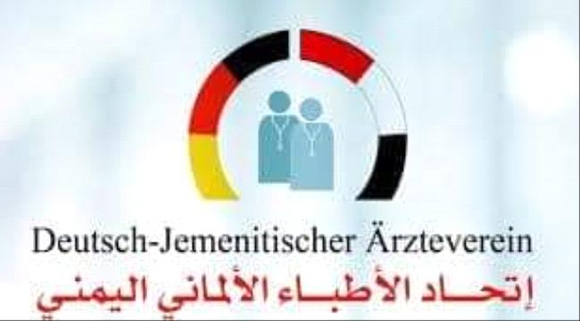 
                     أطباء ألمان من اصول يمنية مستعدون لاجراء عمليات جراحية معقدة مجانا في عدن