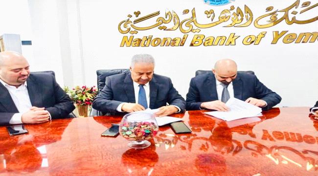 
                     البنك الاهلي اليمني بعدن يوقع اتفاقية لإدخال خدمات "ماستر كارد" و "الصراف الآلي"  