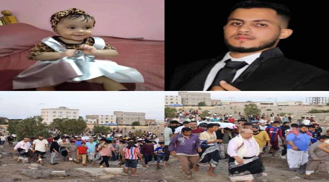 
                     اليوم عدن تودع الشهيد "عبدالملك" والطفلة "شمس خالد" اللذان توفيا في حادثتين مآساويتبن