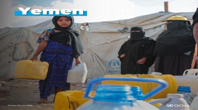 
                     الأمم المتحدة: عجز بنسبة أكثر من 85 بالمئة في تمويل العمل الإنساني باليمن