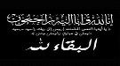 مدير عام خورمكسر يعزي رئيس مصلحة الجمارك بوفاة والدته.