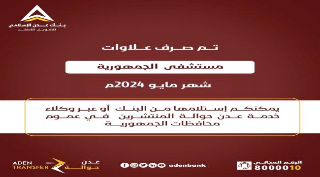 
                     بنك عدن يبدأ صرف علاوات مستشفى الجمهورية لشهر مايو ٢٠٢٤م