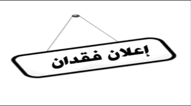 مواطن يعلن عن فقدان ثلاثة بطائق شخصية في عدن  ...