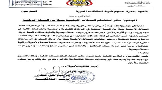 حيدان يوجه مدراء عموم الشرط بالمحافظات المحررة بشأن حظر استخدام العملا ...