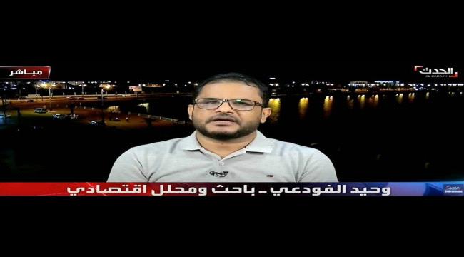 خبير اقتصادي : ما حدث هي أكبر عملية نصب في تاريخ اليمن ...