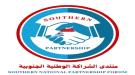 منتدى الشراكة الوطنية الجنوبية: ندعم الإصلاحات الجريئة .