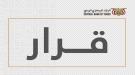صدور قرار إيقاف ترخيص منشأة صرافة وإغلاق مقرها.