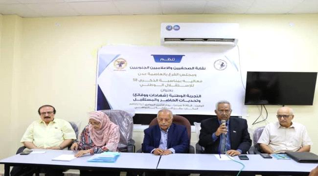 نقابة الصحفيين والإعلاميين الجنوبيين بعدن تنظم ندوة بعنوان "التجربة الوطنية..شهادات ووقائع"