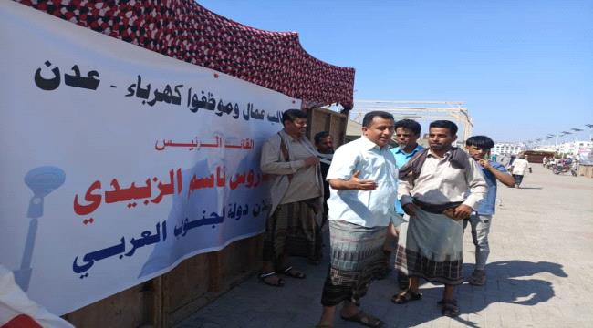 عمال موظفو كهرباء عدن يطالبون الرئيس القائد عيدروس الزبيدي  بإعلان دول ...