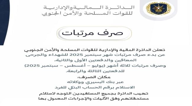 بدء صرف مرتبات القوات المسلحة والأمن الجنوبي