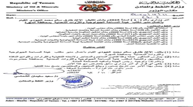 الشماسي يصدر قرارًا بتكليف مدير جديد لهيئة المساحة الجيولوجية في المهر ...