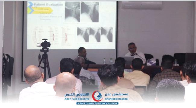 مستشفى عدن التعاوني الخيري ينظّم ندوة علمية متخصصة حول أحدث تقنيات تثبيت العمود الفقري