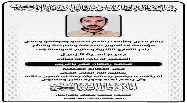 عمال وصحفيّو مؤسسة 14 أكتوبر يعزّون في وفاة مدير المطابع الصحفية