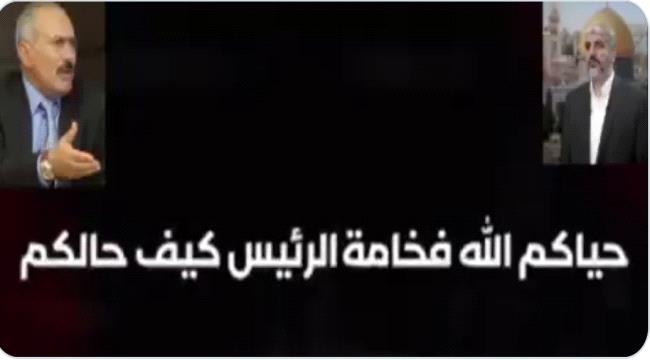 مكالمة مسربة بين الرئيس اليمني الأسبق وخالد مشعل تكشف عن موقف مثير للجدل (فيديو)