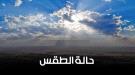 توقعات الطقس نهاراً وليلاً بالسواحل والصحاري والمرتفعات.