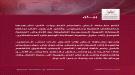 سلطنة عُمان تصدر بيان بشأن الاحداث الحاصلة في حضرموت وا.