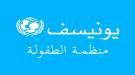 اليونيسف تعلن نقل مقرها الرئيسي من صنعاء إلى عدن.