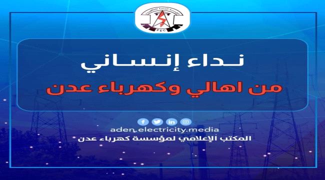 
                     نداء إنساني من أهالي ومؤسسة كهرباء عدن إلى بن حبريش رئيس حلف قبائل حضرموت